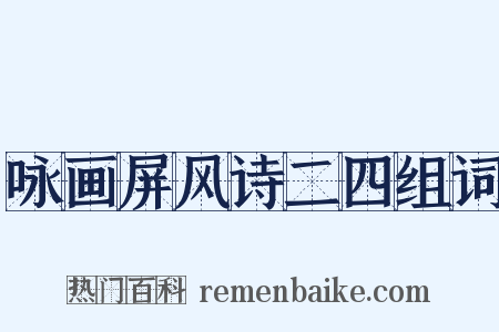 咏画屏风诗二四组词是什么意思的图片